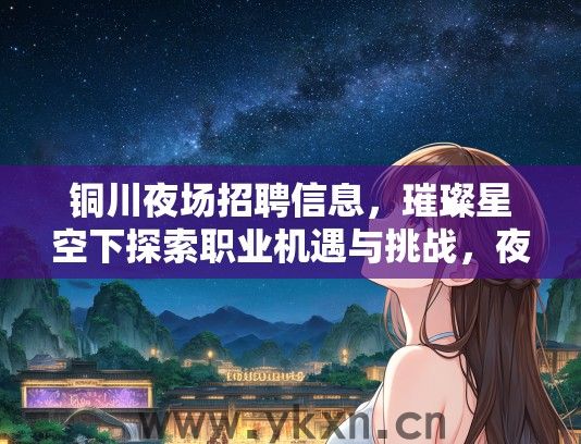 铜川夜场招聘信息，璀璨星空下探索职业机遇与挑战，夜生活行业职位精选